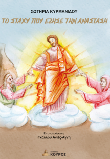 Το στάχυ που έζησε την Ανάσταση