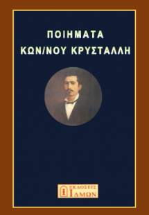 Ποιήματα Κων/νου Κρυστάλλη