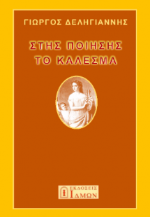 Στης ποίησης το κάλεσμα