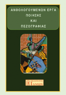 Ανθολογούμενων έργα ποίησης και πεζογραφίας