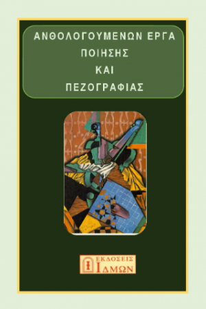 Ανθολογούμενων έργα ποίησης και πεζογραφίας