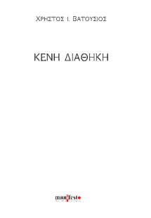 Κενή Διαθήκη