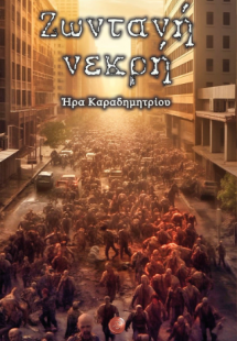 Ζωντανή νεκρή