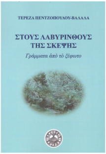 Στους λαβύρινθους της σκέψης