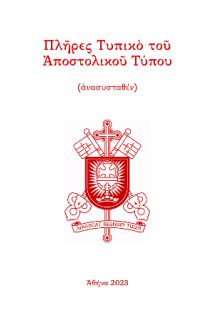 Πλῆρες Τυπικὸ τοῦ Ἀποστολικοῦ Τύπου (ἀνασυσταθέν)