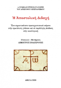 Ἡ Ἀποστολικὴ Διδαχή