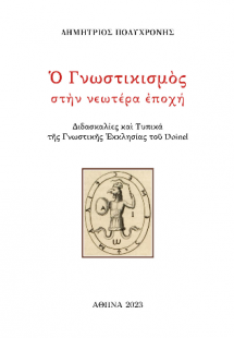 Ὁ Γνωστικισμὸς στὴν νεωτέρα ἐποχή