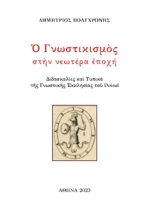 Ὁ Γνωστικισμὸς στὴν νεωτέρα ἐποχή