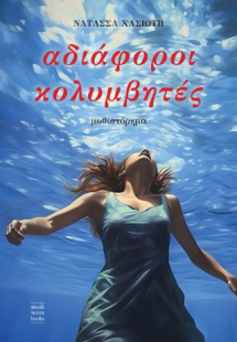 Αδιάφοροι κολυμβητές