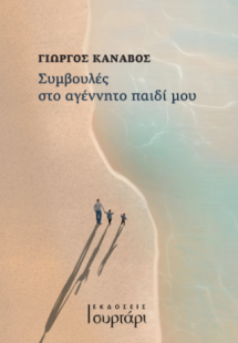 Συμβουλές στο αγέννητο παιδί μου