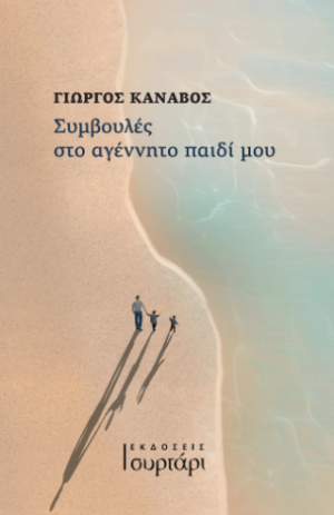 Συμβουλές στο αγέννητο παιδί μου