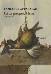 Πέτα μακριά, Πέπε