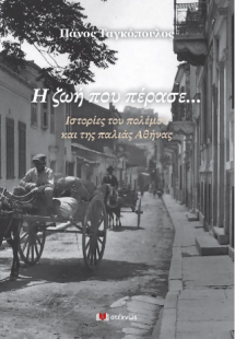 Η ζωή που πέρασε