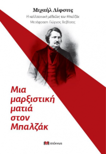 Η καλλιτεχνική μέθοδος του Μπαλζάκ