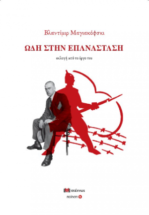 Ωδή στην Επανάσταση