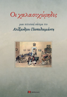 Οι Χαλασοχώρηδες