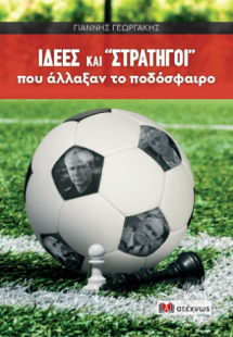 ΙΔΕΕΣ και «ΣΤΡΑΤΗΓΟΙ» που άλλαξαν το ποδόσφαιρο