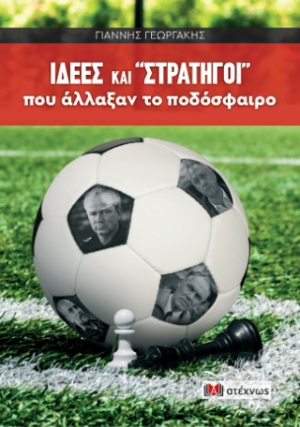 ΙΔΕΕΣ και «ΣΤΡΑΤΗΓΟΙ» που άλλαξαν το ποδόσφαιρο