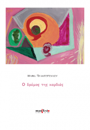 Ο δρόμος της καρδιάς