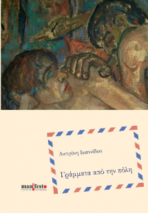 Γράμματα από την πόλη