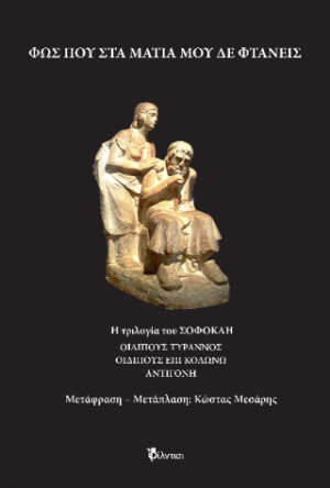 Φως που στα μάτια μου δε φτάνεις