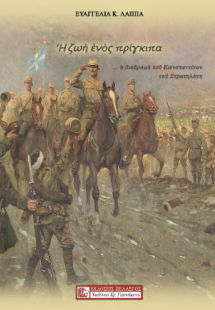 Η ζωή ενός πρίγκιπα