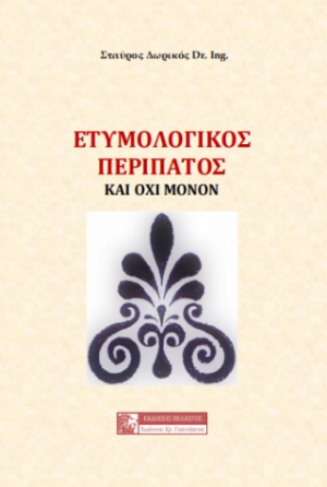 ΕΤΥΜΟΛΟΓΙΚΟΣ ΠΕΡΙΠΑΤΟΣ και όχι μόνο