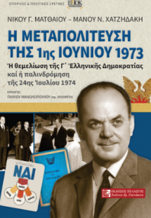 Η μεταπολίτευση της 1ης Ιουνίου 1973