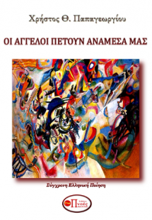 Οι Άγγελοι πετούν ανάμεσά μας