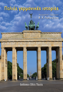 Παλιές γερμανικές ιστορίες