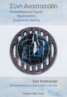 Συναισθηματική Πορεία