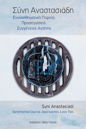 Συναισθηματική Πορεία