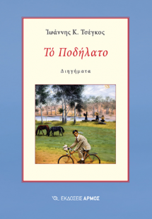 Το Ποδήλατο