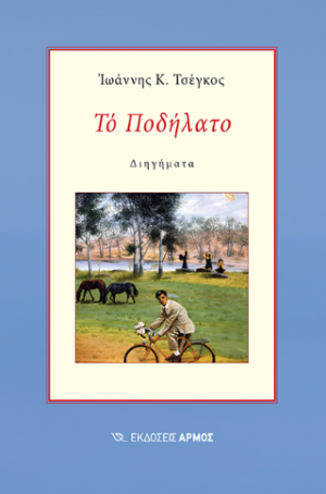 Το Ποδήλατο