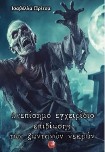 Ανεπίσημο εγχειρίδιο επιβίωσης των ζωντανών νεκρών