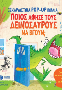 Ποιος άφησε τους δεινόσαυρους να βγουν; (Σειρά: Ξεκαρδι...