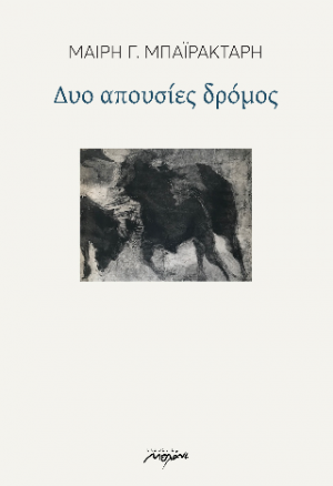 Δυο απουσίες δρόμος