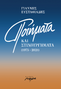 Ποιήματα και Στιχουργήματα (1975-2021)