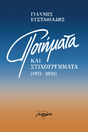 Ποιήματα και Στιχουργήματα (1975-2021)