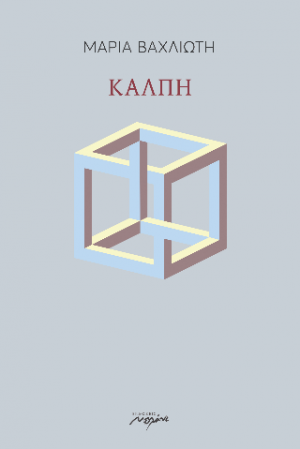 ΚΑΛΠΗ