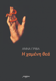 Η χαμένη θεά