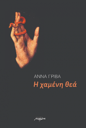 Η χαμένη θεά