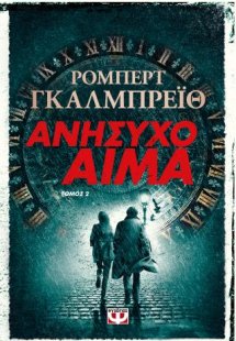Ανήσυχο αίμα τ. 2