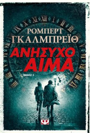 Ανήσυχο αίμα τ. 2