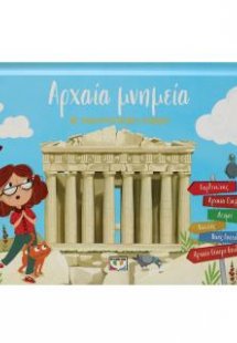 Αρχαία μνημεία με αναδιπλούμενες εικόνες