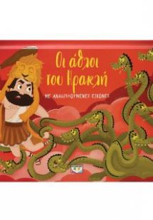 Οι άθλοι του Ηρακλή με αναδιπλούμενες εικόνες