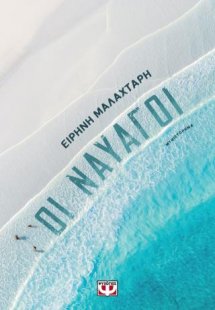 Οι ναυαγοί