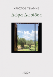 Δώρα Δωρίδος