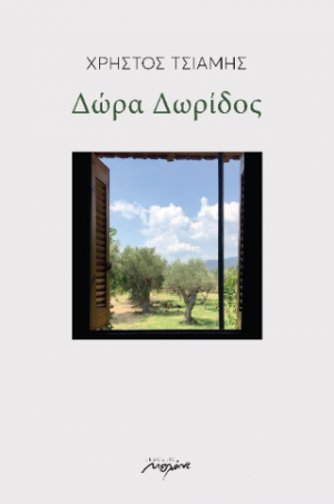 Δώρα Δωρίδος