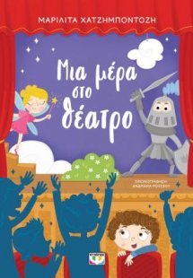 Μια μέρα στο θέατρο